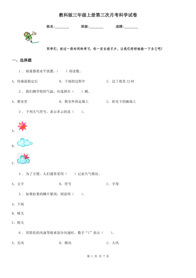 教科版三年级上册第三次月考科学试卷_第1页