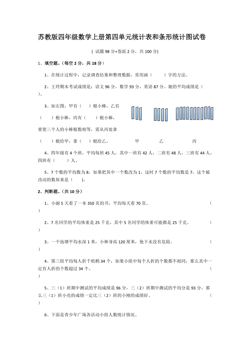 苏教版四年级数学上册第四单元统计表和条形统计图试卷_第1页