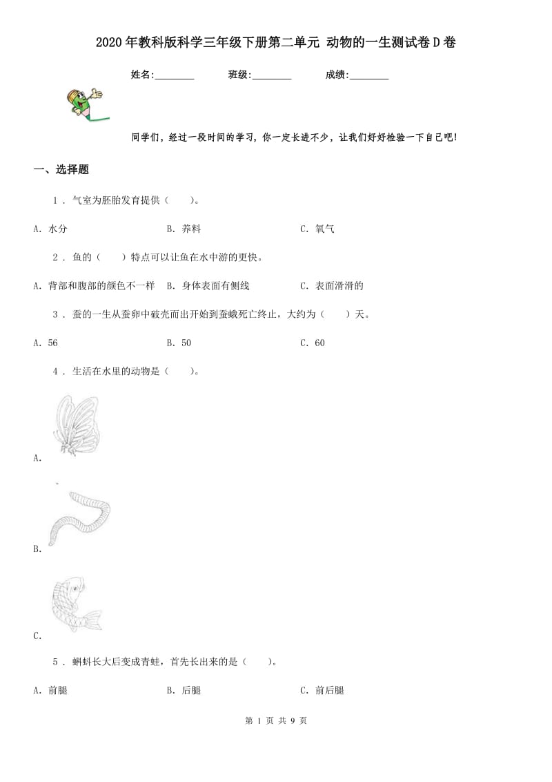 2020年教科版科学三年级下册第二单元 动物的一生测试卷D卷_第1页