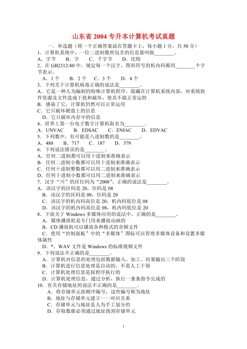 山东省历年专升本计算机文化基础真题及答案_第1页