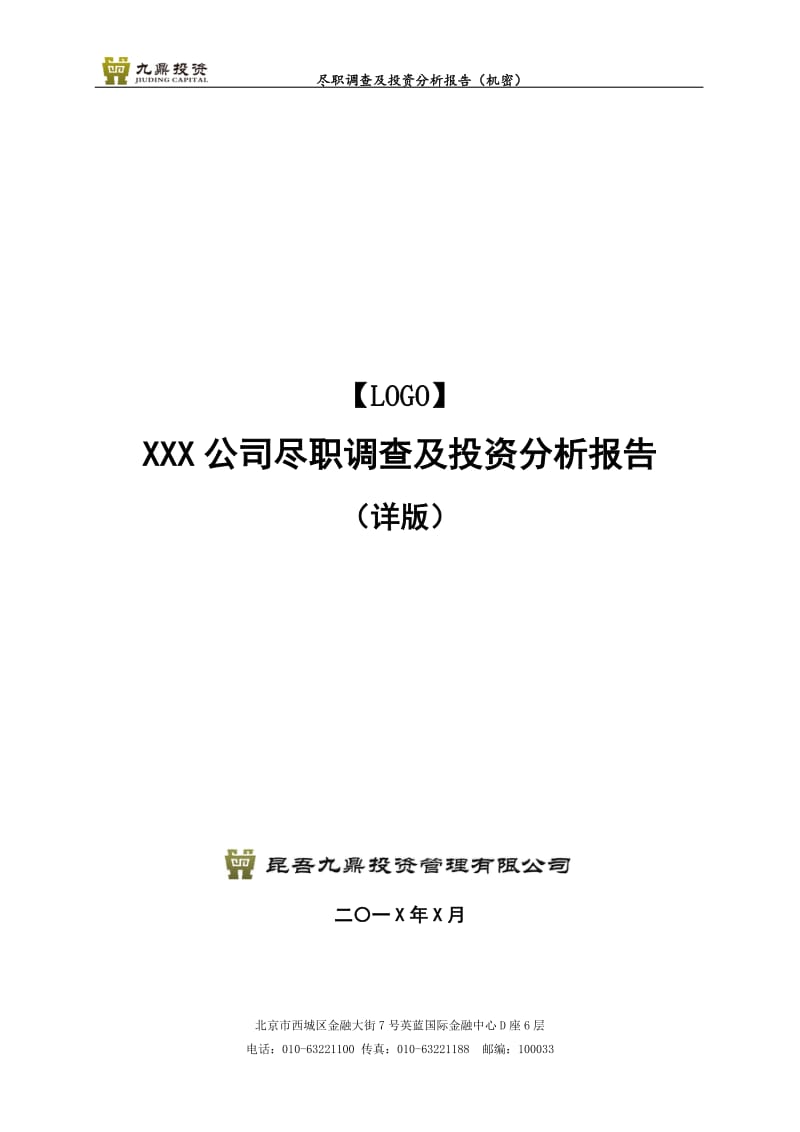 项目尽职调查及投资分析报告模板_第1页