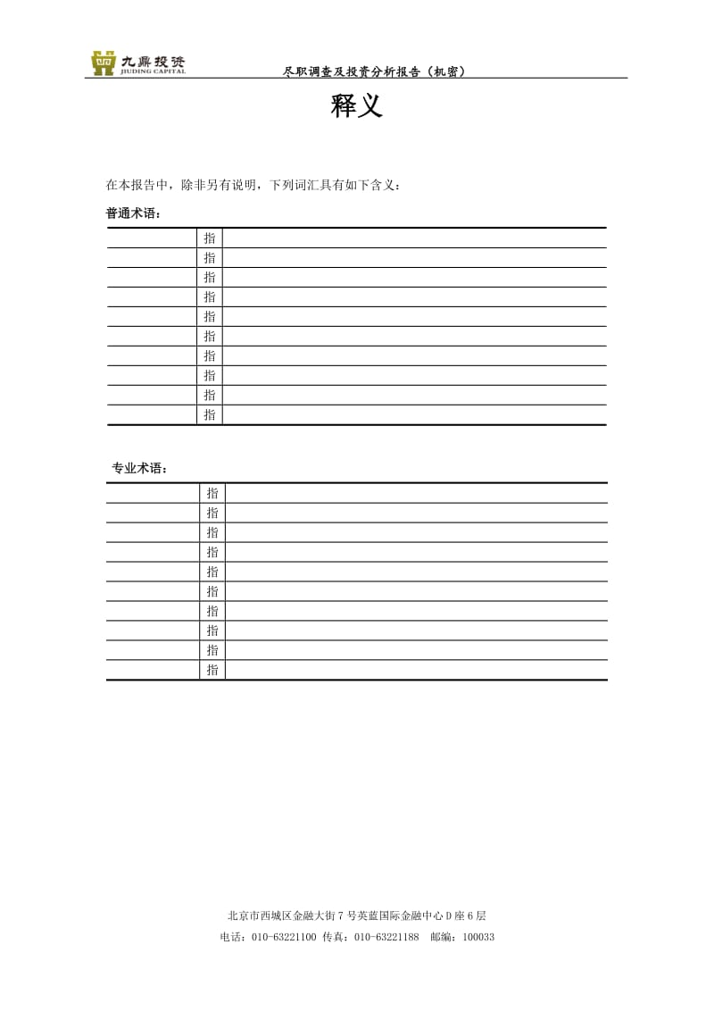 项目尽职调查及投资分析报告模板_第2页