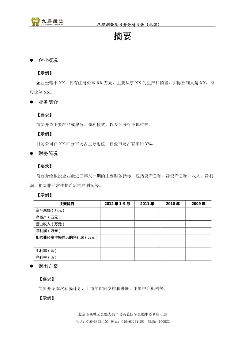 项目尽职调查及投资分析报告模板_第3页