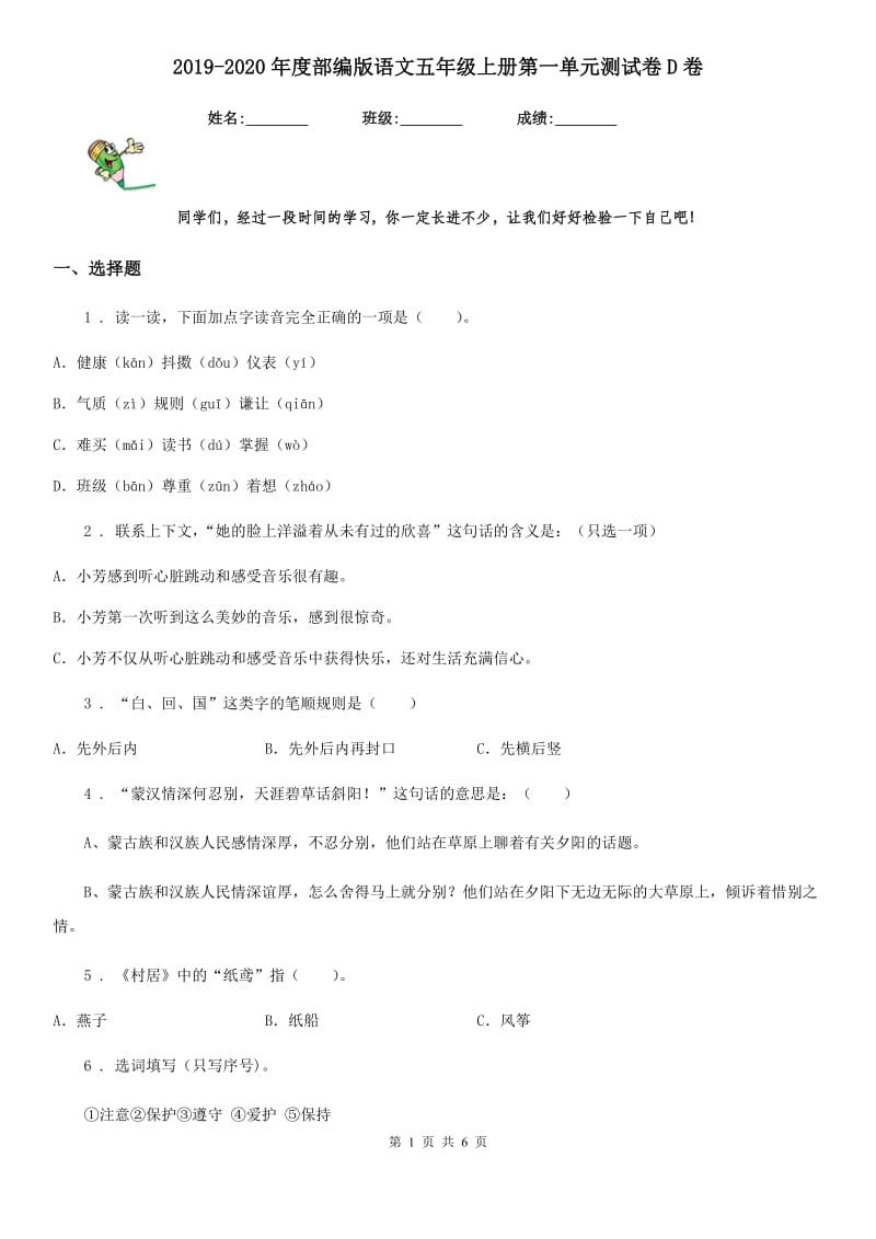 2019-2020年度部编版语文五年级上册第一单元测试卷D卷_第1页