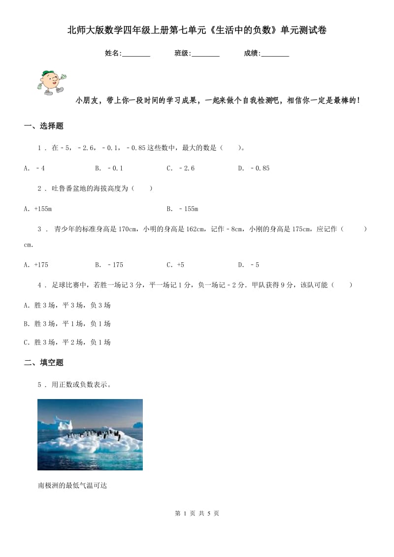 北师大版数学四年级上册第七单元《生活中的负数》单元测试卷_第1页