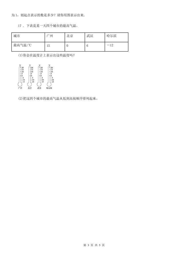 北师大版数学四年级上册第七单元《生活中的负数》单元测试卷_第3页