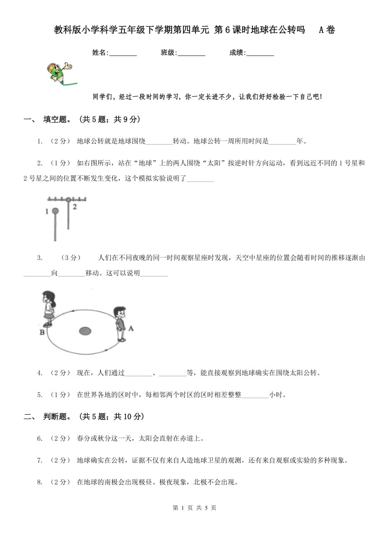 教科版小学科学五年级下学期第四单元 第6课时地球在公转吗 A卷_第1页