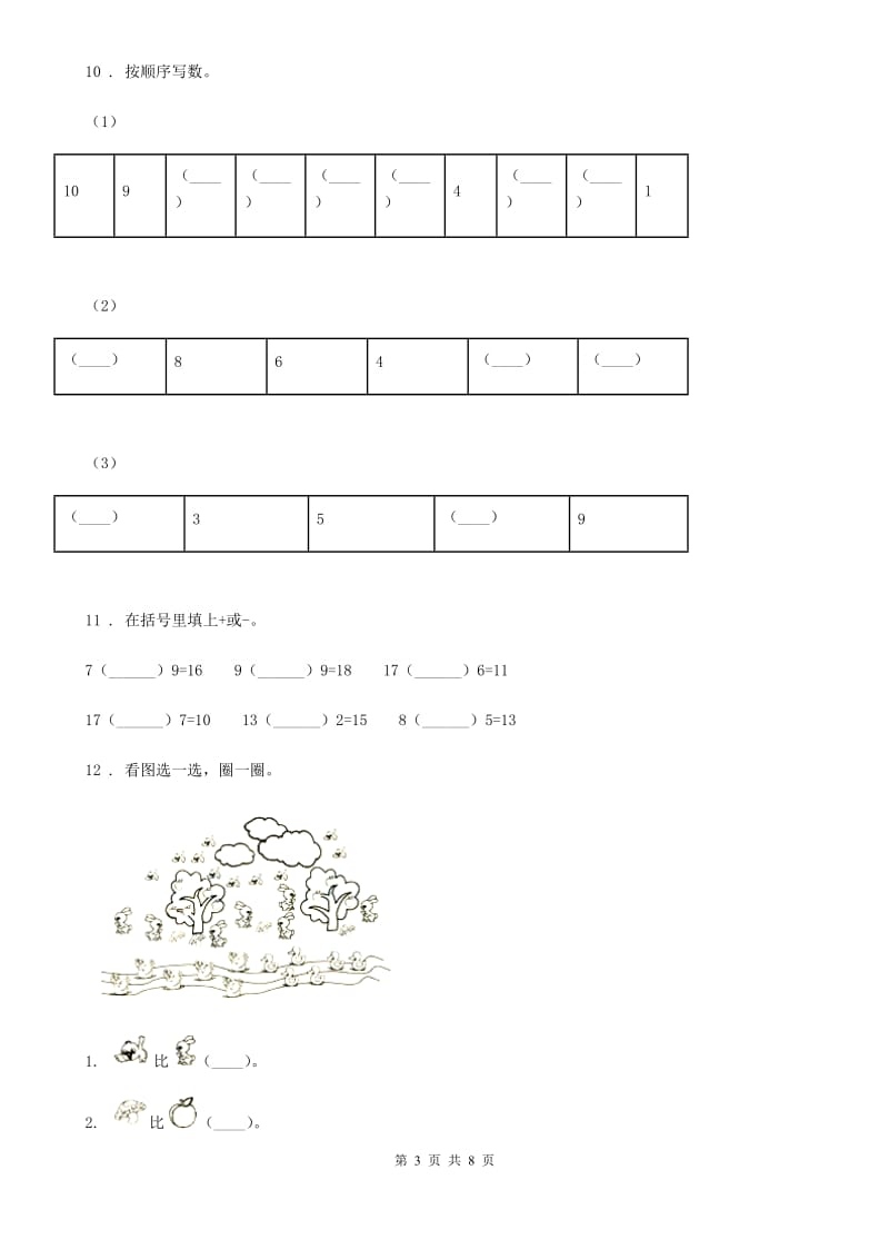 北师大版一年级上册期末测试数学试卷（四）_第3页