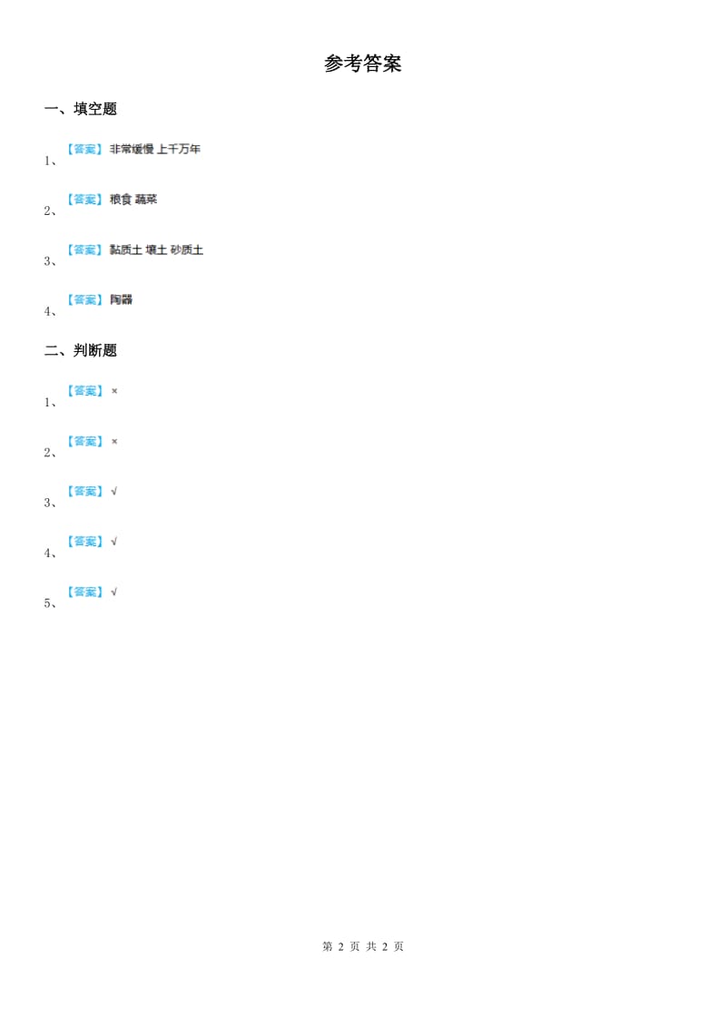 2020年（春秋版 ）粤教版 科学三年级下册4 百变的土壤练习卷（II）卷_第2页
