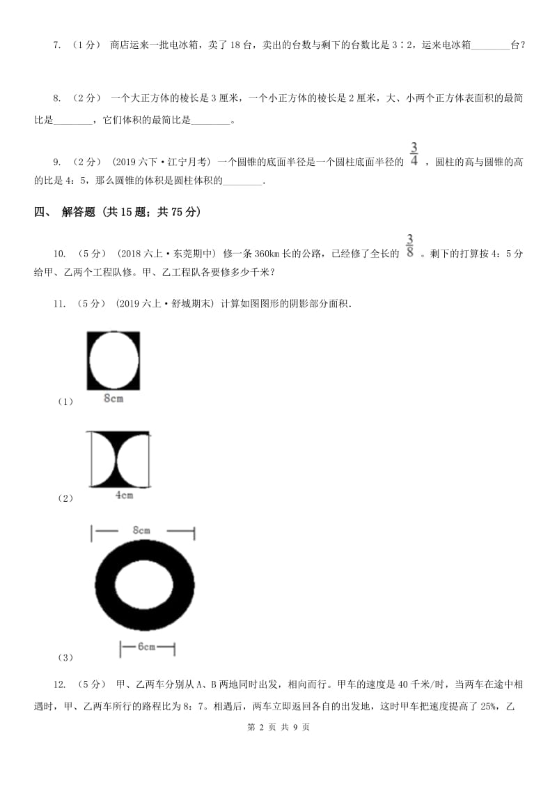 北京版六年级数学上册专项复习四：比的应用_第2页