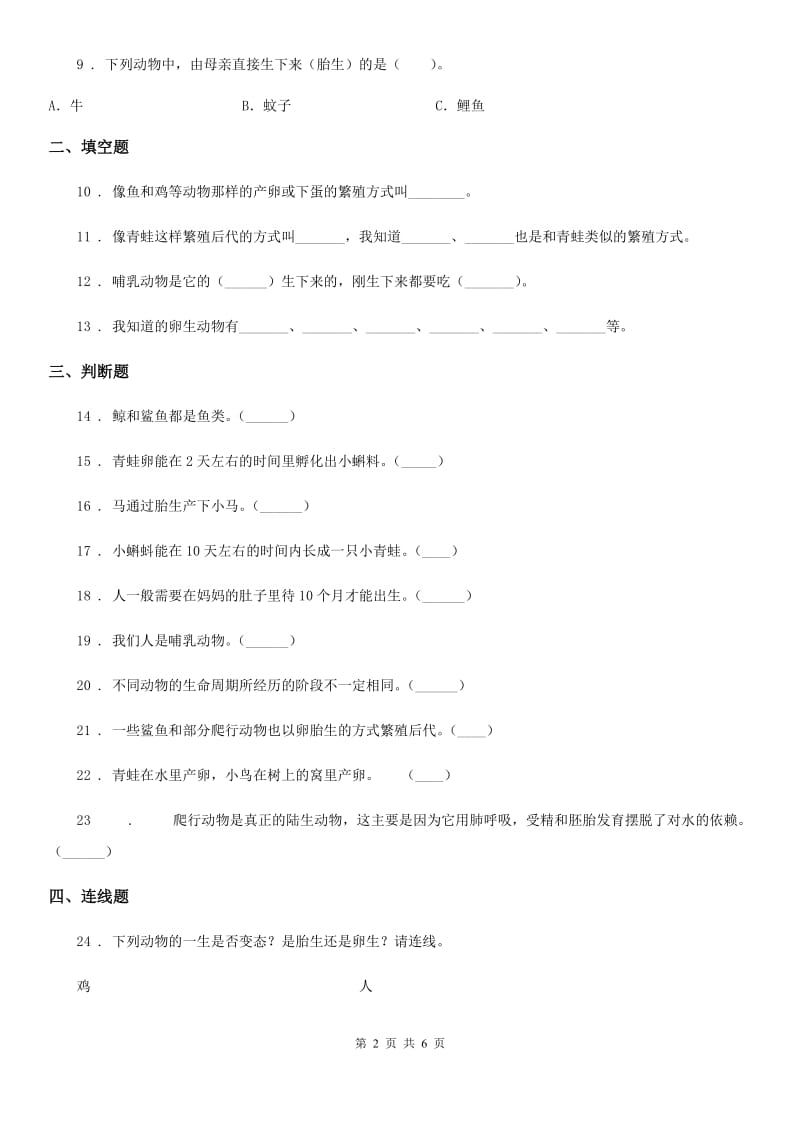 2020年（春秋版）教科版科学三年级下册2.7 动物的繁殖练习卷B卷_第2页