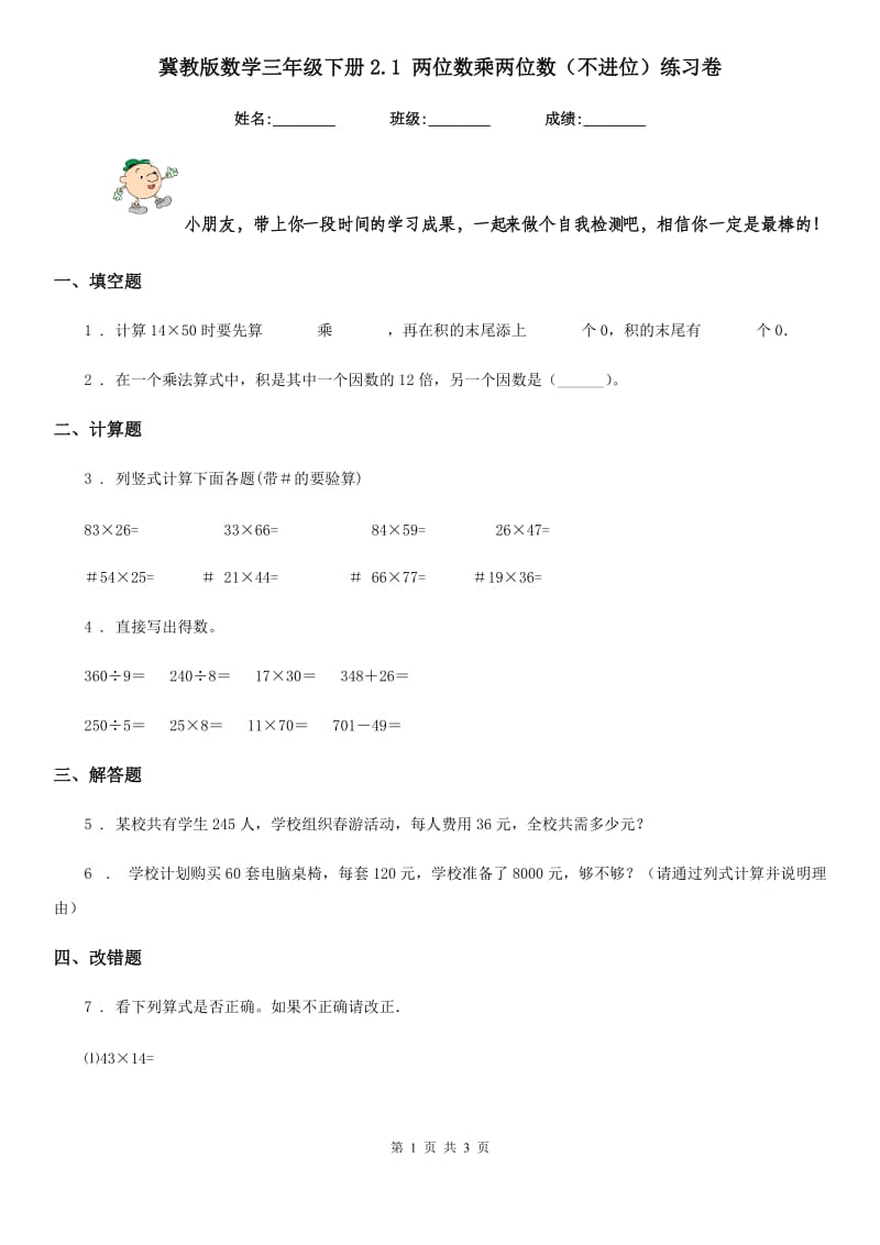 冀教版数学三年级下册2.1 两位数乘两位数（不进位）练习卷_第1页