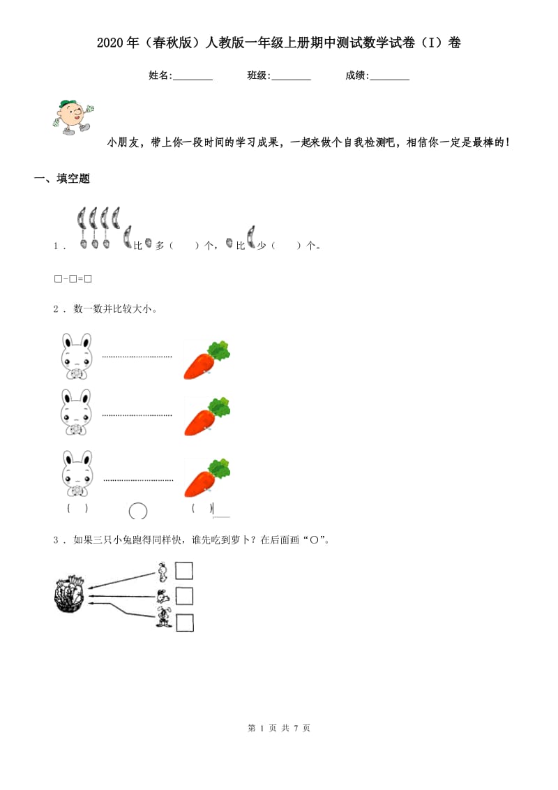 2020年（春秋版）人教版一年级上册期中测试数学试卷（I）卷_第1页