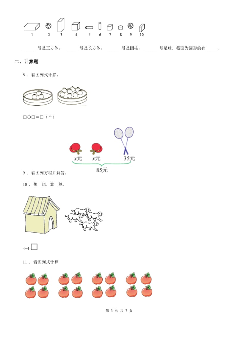 2020年（春秋版）人教版一年级上册期中测试数学试卷（I）卷_第3页