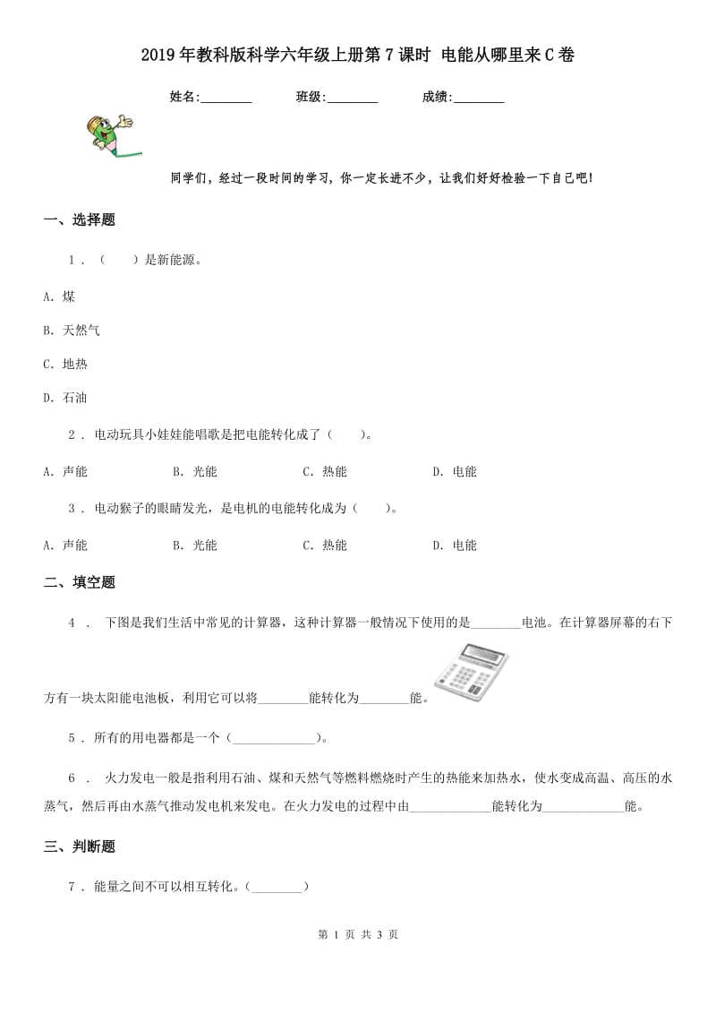 2019年教科版科学六年级上册第7课时 电能从哪里来C卷_第1页