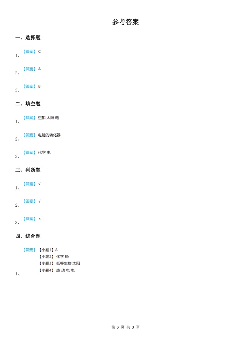 2019年教科版科学六年级上册第7课时 电能从哪里来C卷_第3页