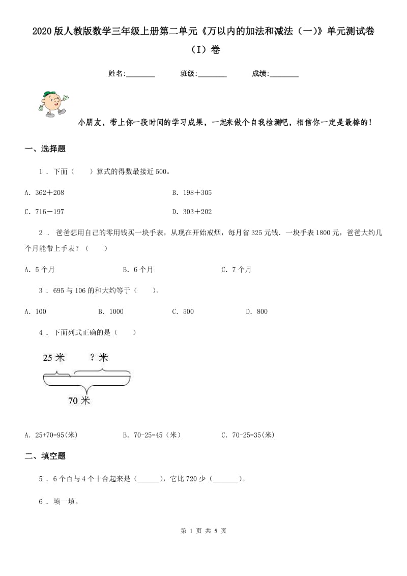 2020版人教版数学三年级上册第二单元《万以内的加法和减法（一）》单元测试卷（I）卷_第1页