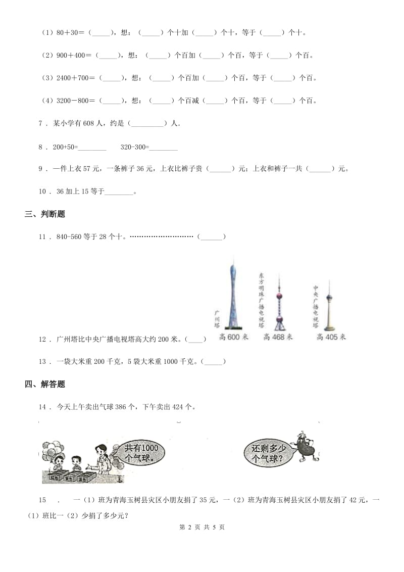 2020版人教版数学三年级上册第二单元《万以内的加法和减法（一）》单元测试卷（I）卷_第2页