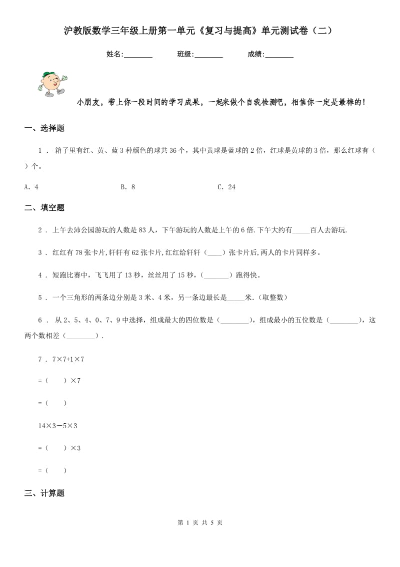 沪教版数学三年级上册第一单元《复习与提高》单元测试卷（二）_第1页