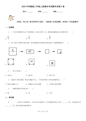 2020年蘇教版 三年級(jí)上冊(cè)期末考試數(shù)學(xué)試卷D卷