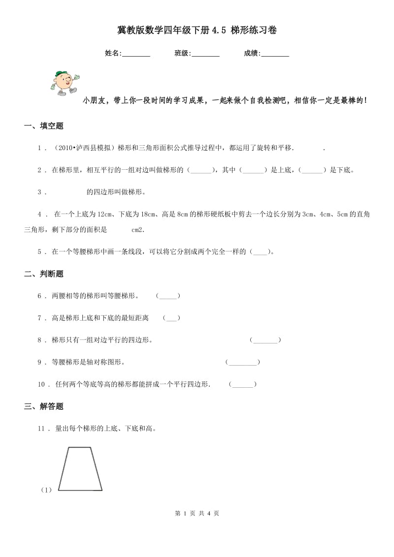 冀教版数学四年级下册4.5 梯形练习卷_第1页