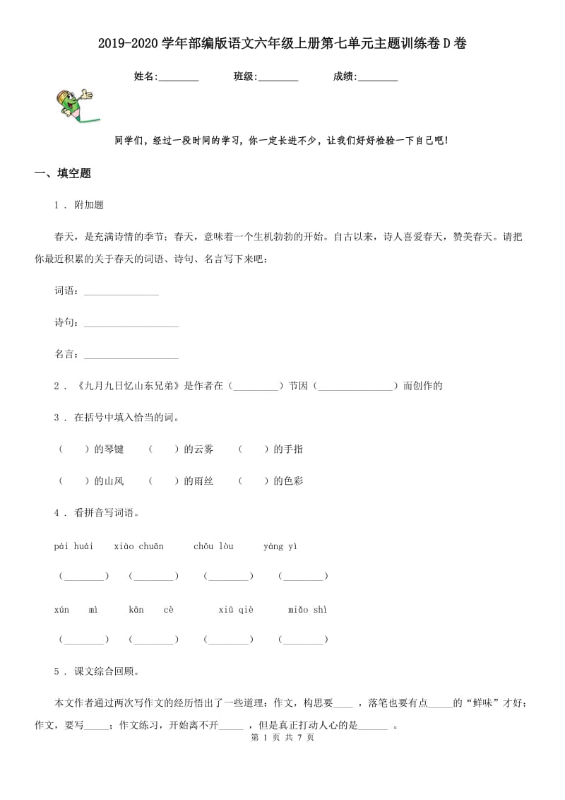 2019-2020学年部编版语文六年级上册第七单元主题训练卷D卷_第1页