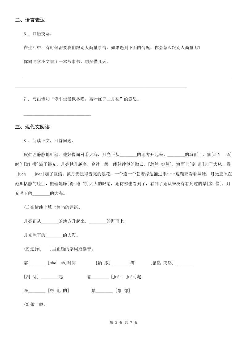 2019-2020学年部编版语文六年级上册第七单元主题训练卷D卷_第2页