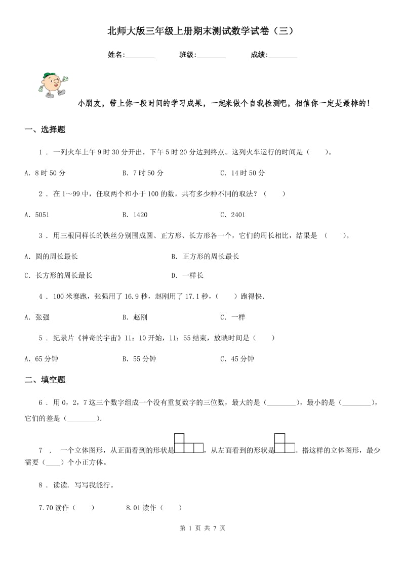 北师大版 三年级上册期末测试数学试卷（三）_第1页