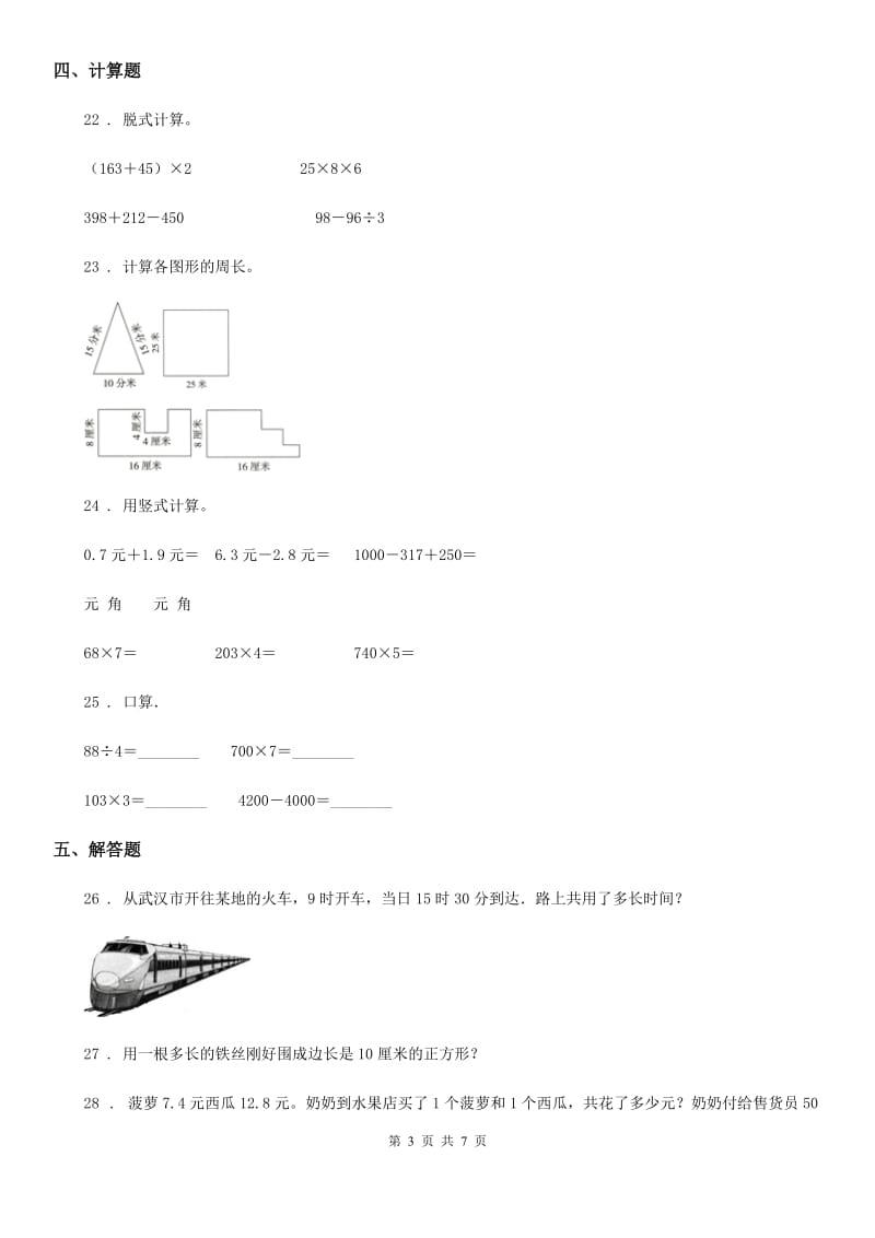 北师大版 三年级上册期末测试数学试卷（三）_第3页