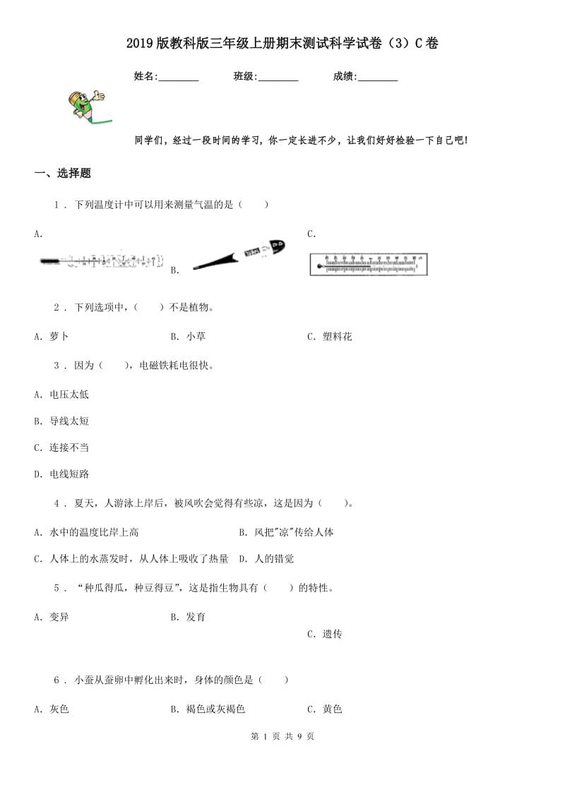 2019版教科版三年级上册期末测试科学试卷（3）C卷_第1页