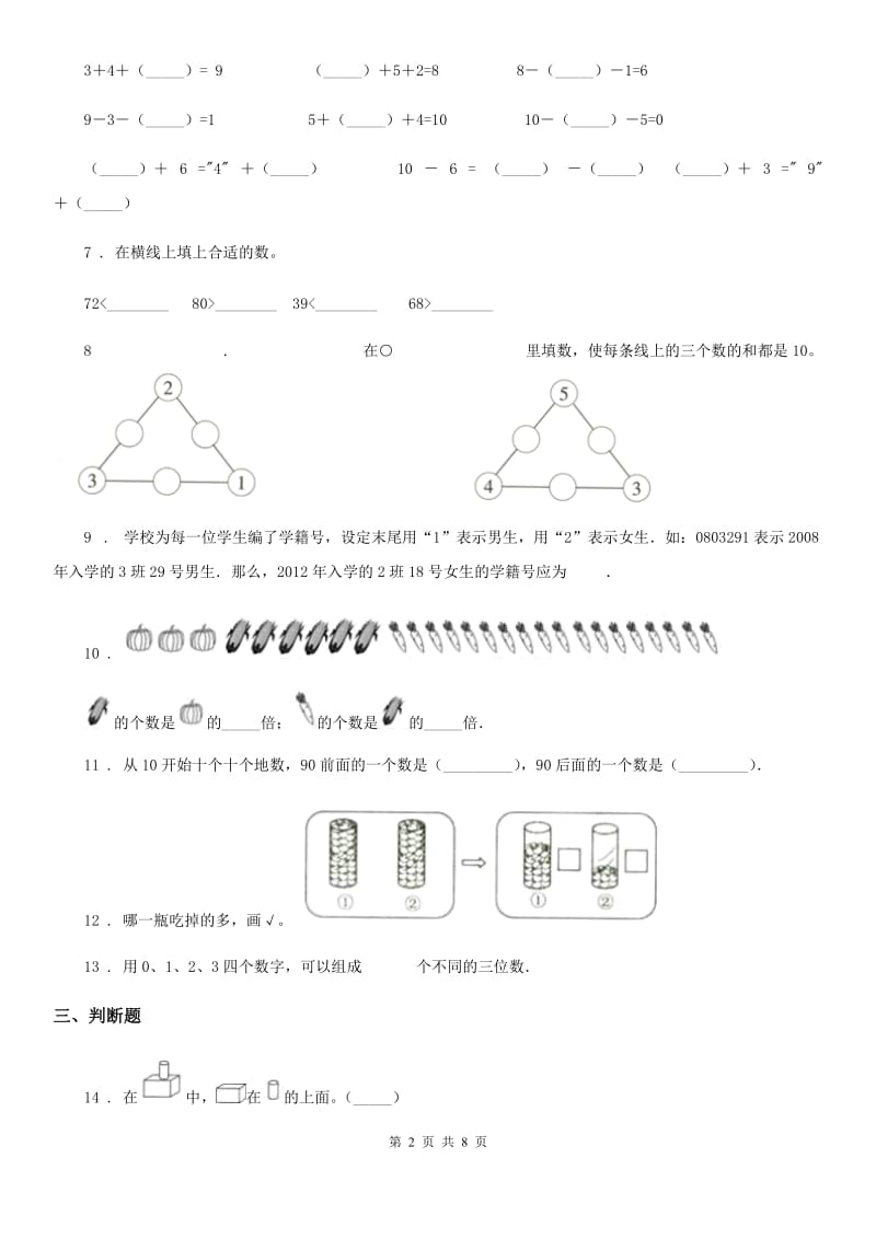 2019版人教版一年级上册期末考试数学试卷A卷精编_第2页