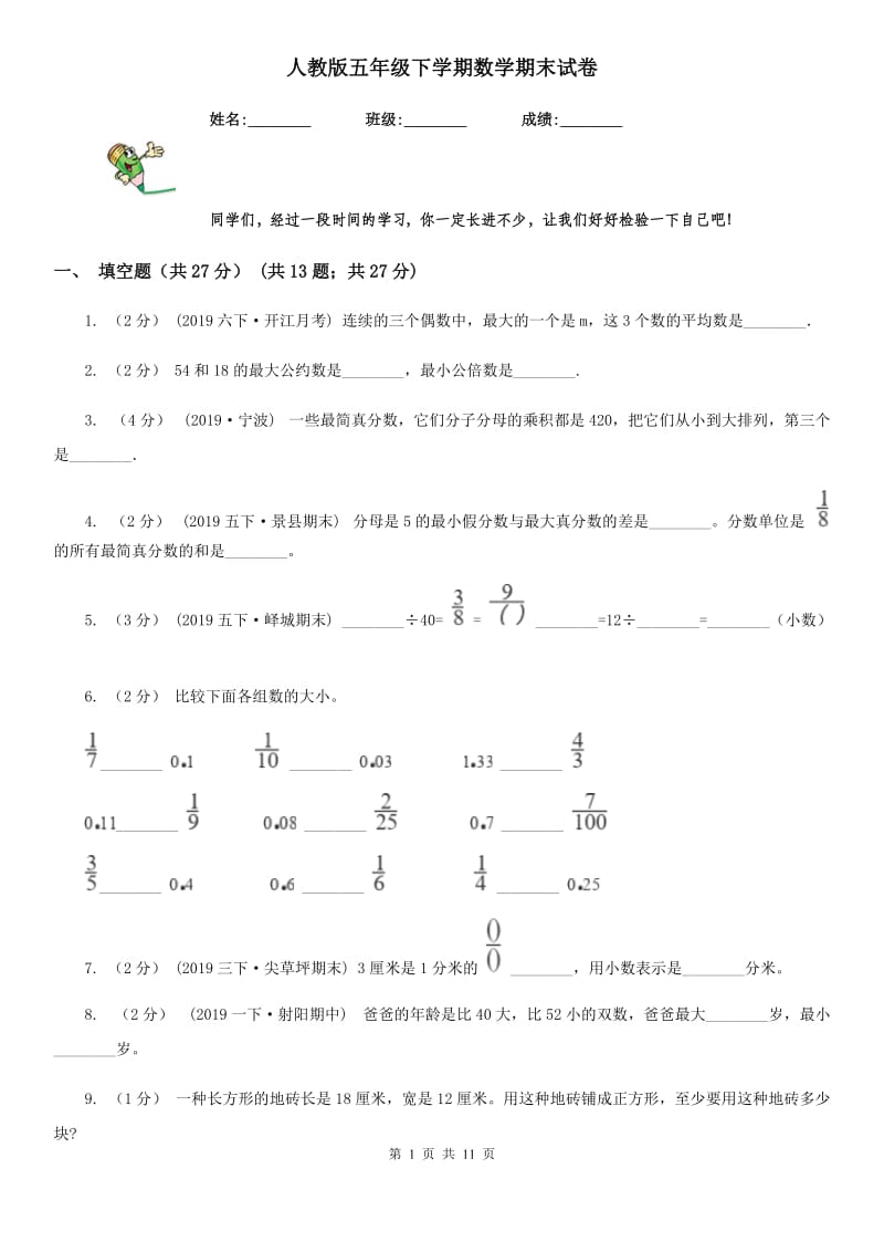 人教版五年级下学期数学期末试卷精编_第1页