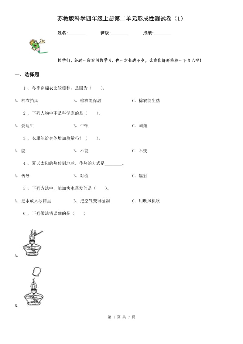 苏教版 科学四年级上册第二单元形成性测试卷（1）_第1页