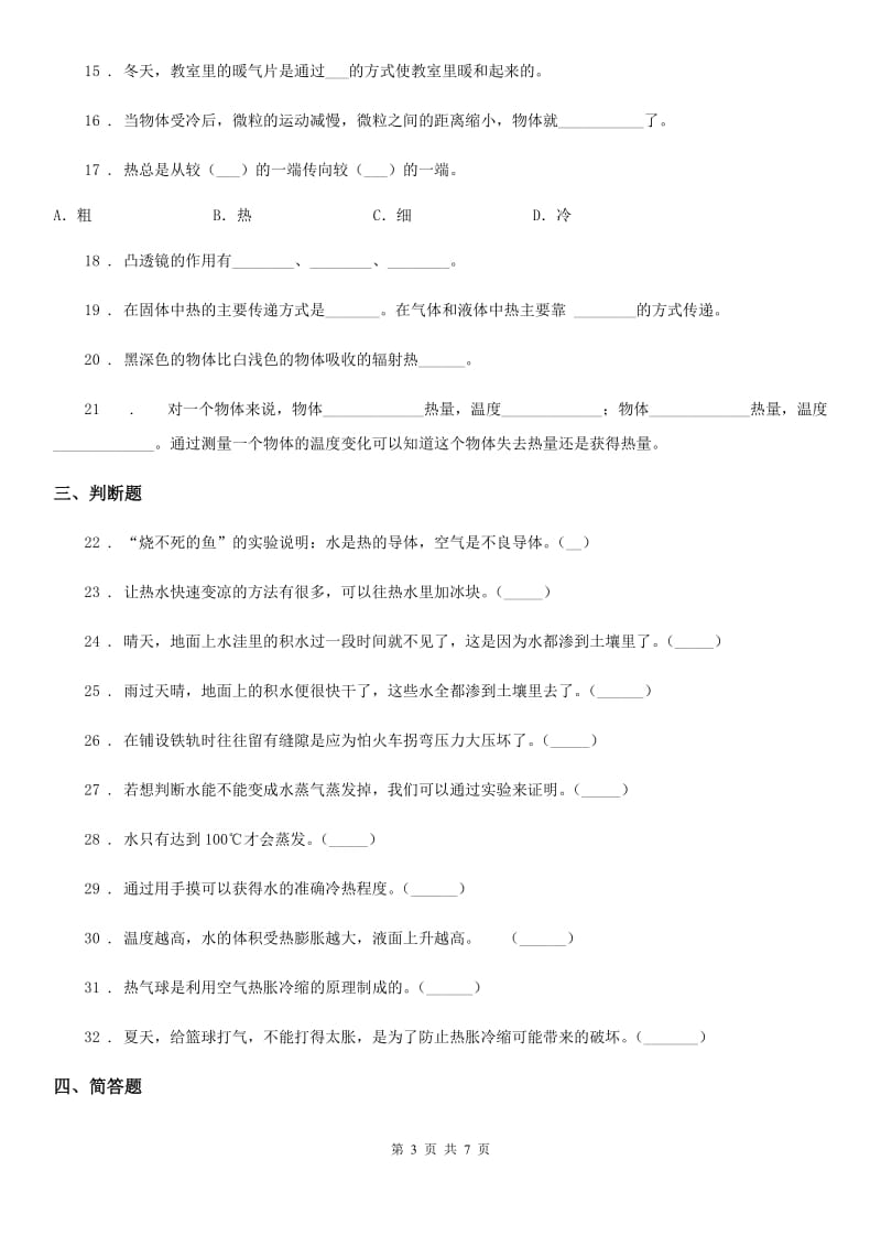 苏教版 科学四年级上册第二单元形成性测试卷（1）_第3页