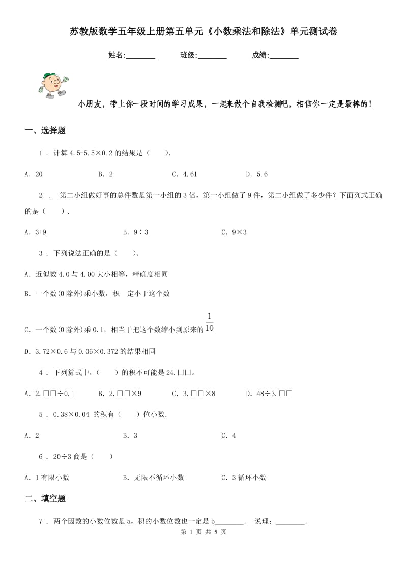 苏教版数学五年级上册第五单元《小数乘法和除法》单元测试卷_第1页