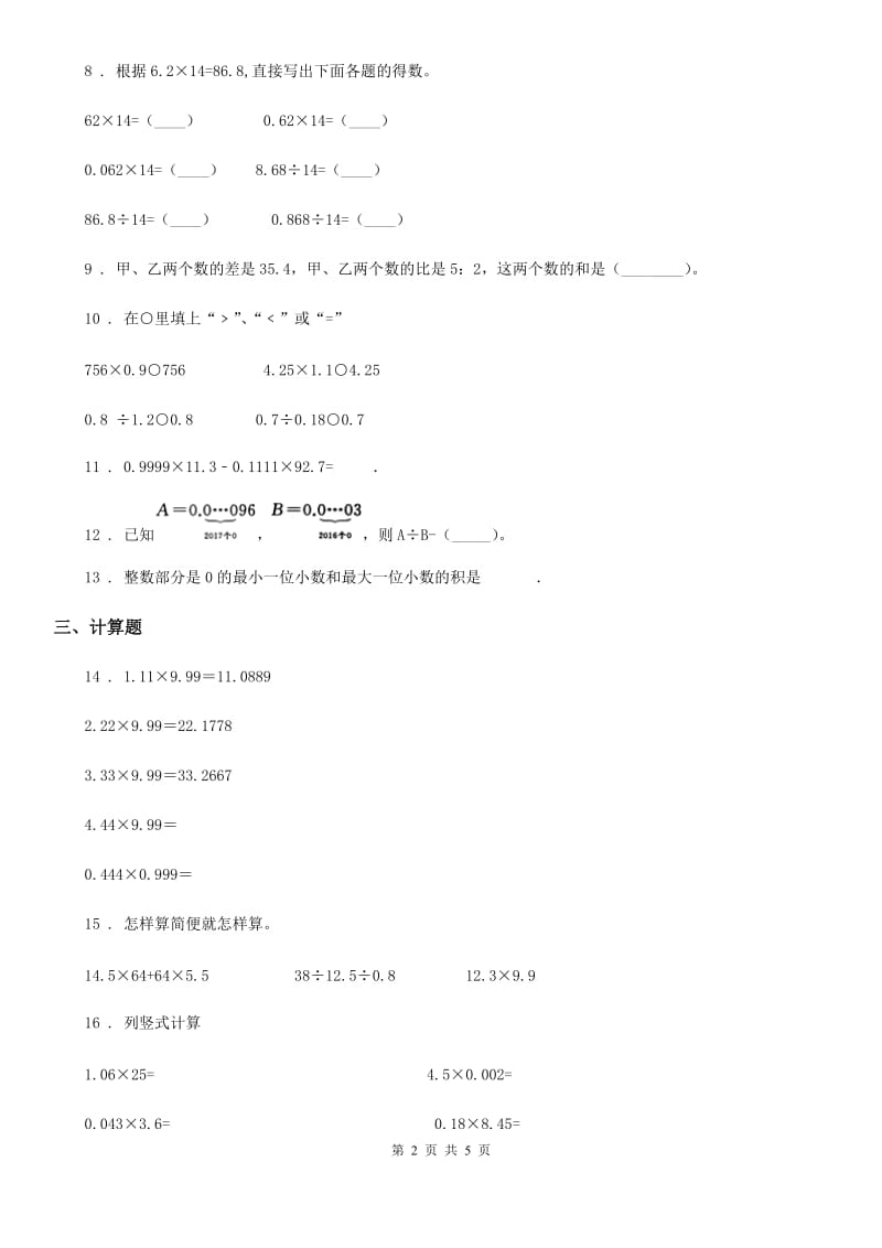 苏教版数学五年级上册第五单元《小数乘法和除法》单元测试卷_第2页