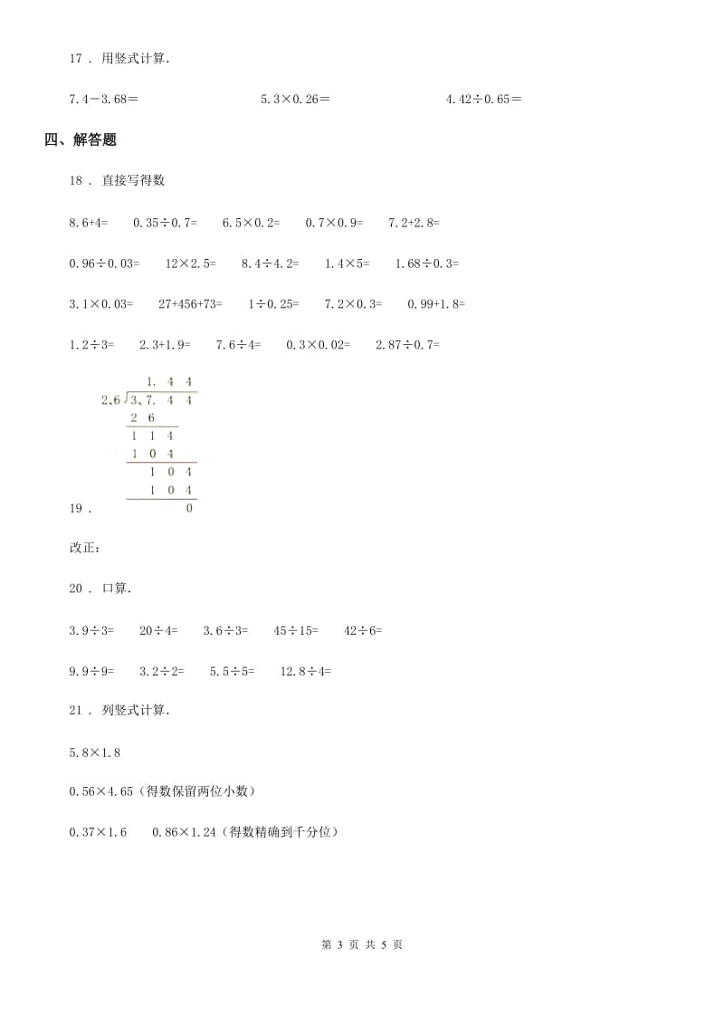 苏教版数学五年级上册第五单元《小数乘法和除法》单元测试卷_第3页