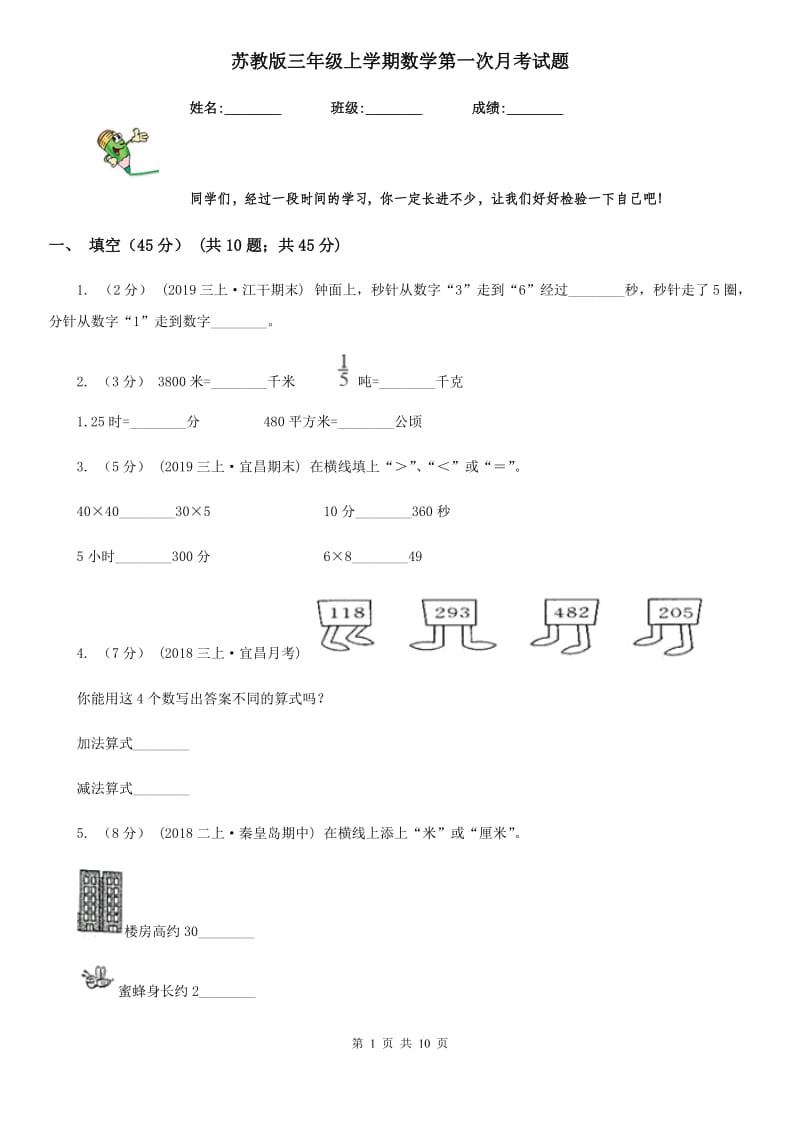 苏教版三年级上学期数学第一次月考试题_第1页