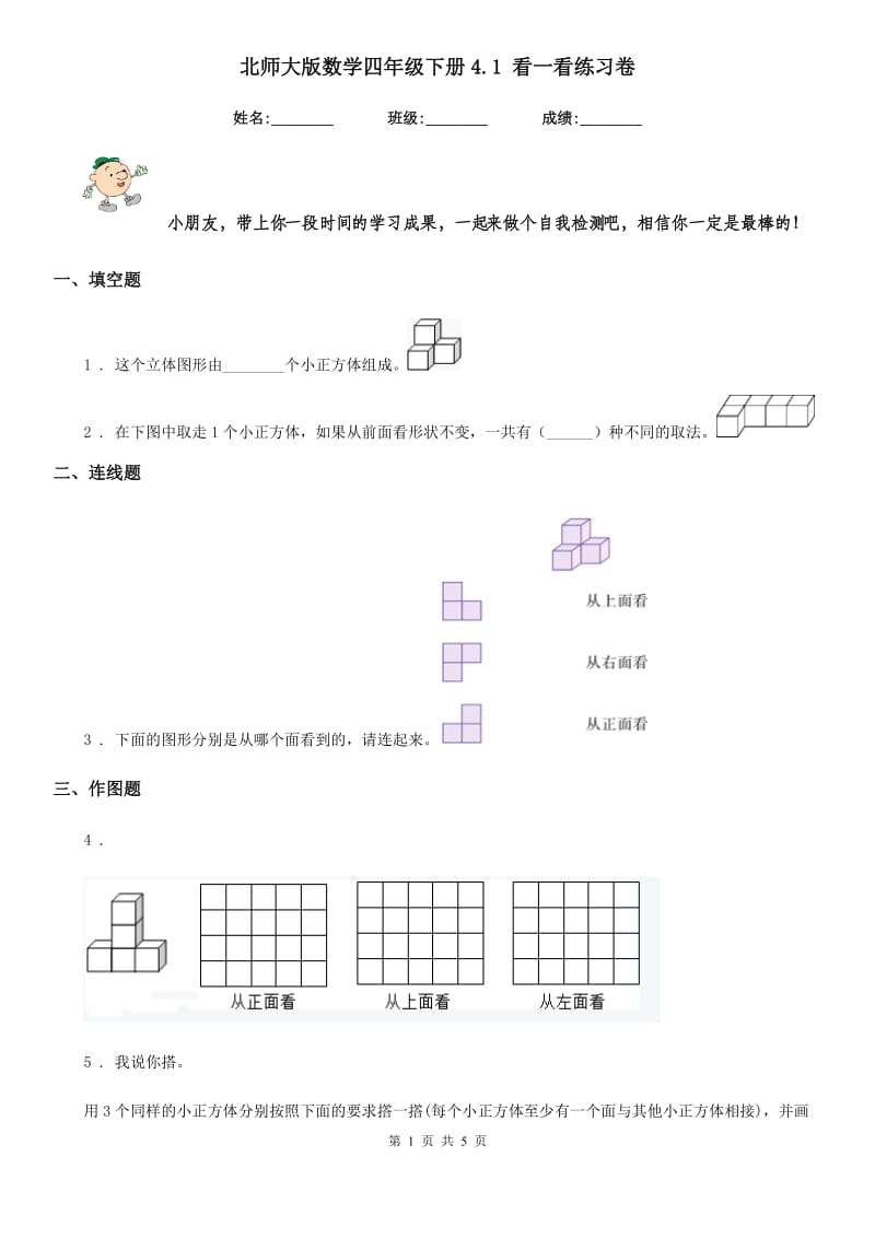 北师大版-数学四年级下册4.1 看一看练习卷_第1页