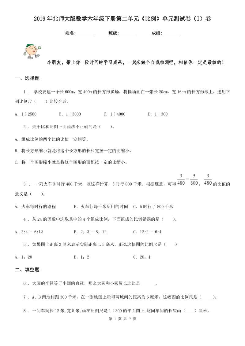 2019年北师大版数学六年级下册第二单元《比例》单元测试卷（I）卷_第1页