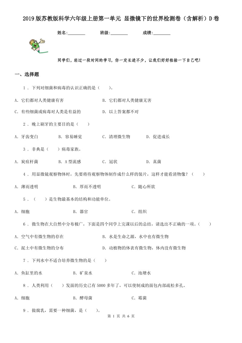 2019版苏教版科学六年级上册第一单元 显微镜下的世界检测卷（含解析）D卷_第1页