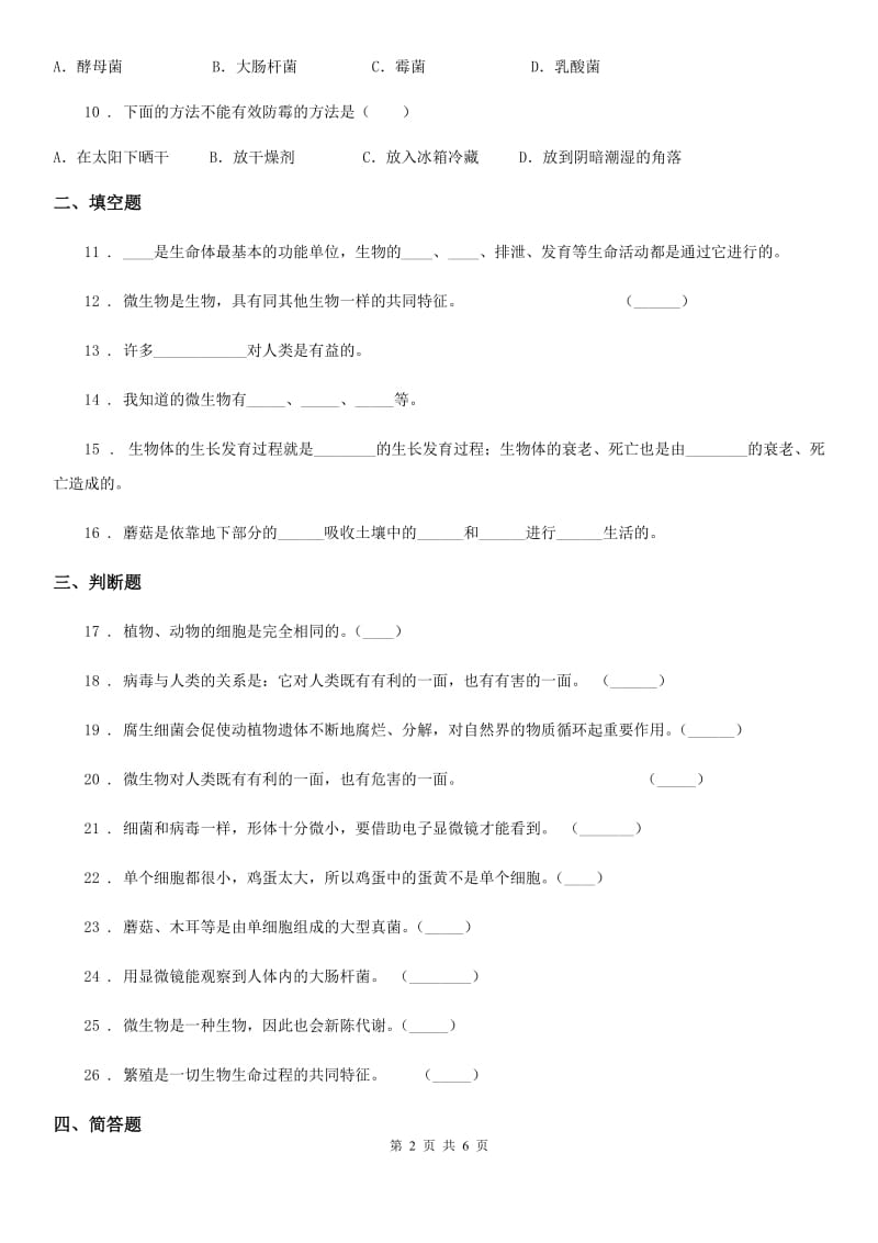 2019版苏教版科学六年级上册第一单元 显微镜下的世界检测卷（含解析）D卷_第2页