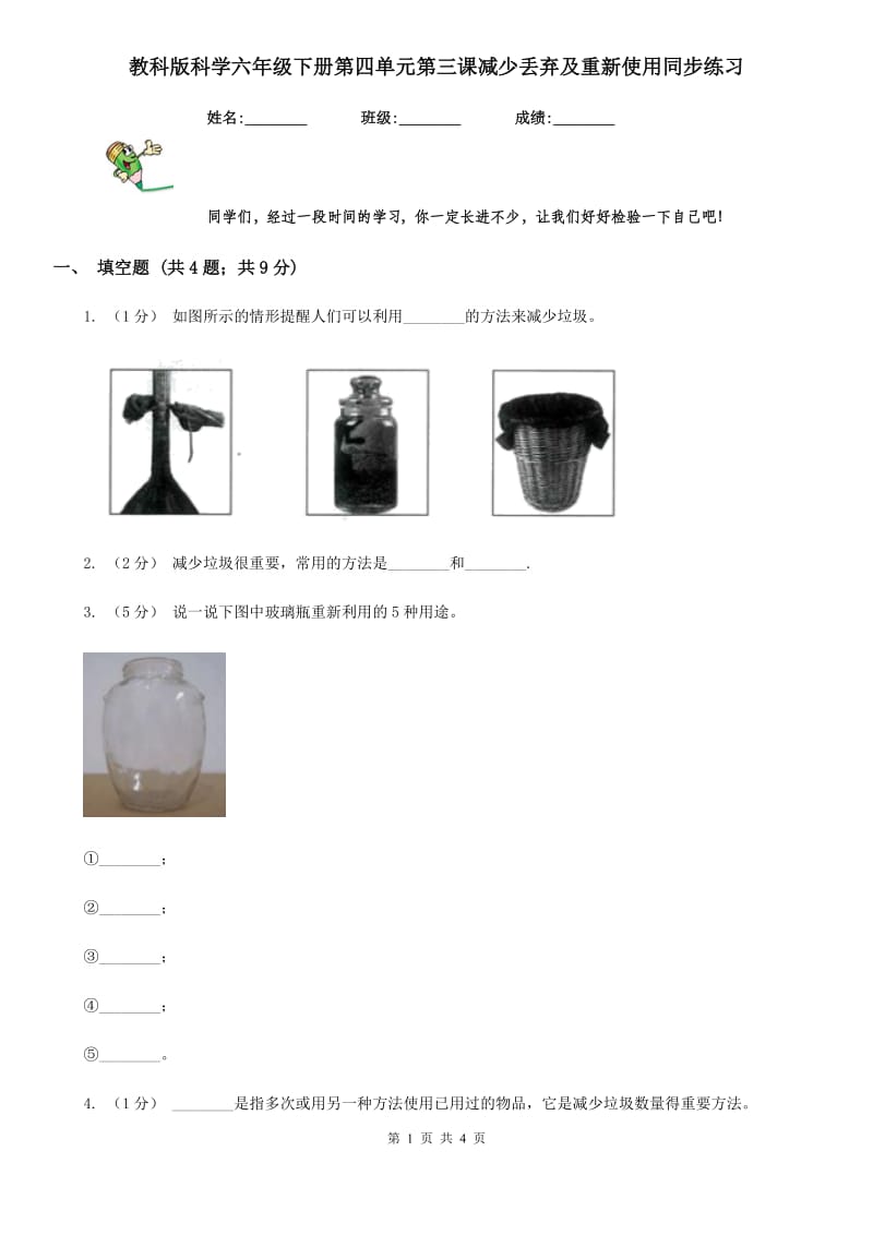 教科版科学六年级下册第四单元第三课减少丢弃及重新使用同步练习_第1页