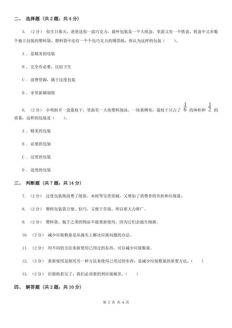 教科版科学六年级下册第四单元第三课减少丢弃及重新使用同步练习_第2页