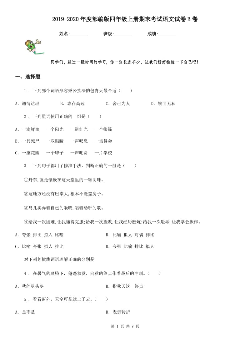 2019-2020年度部编版四年级上册期末考试语文试卷B卷_第1页