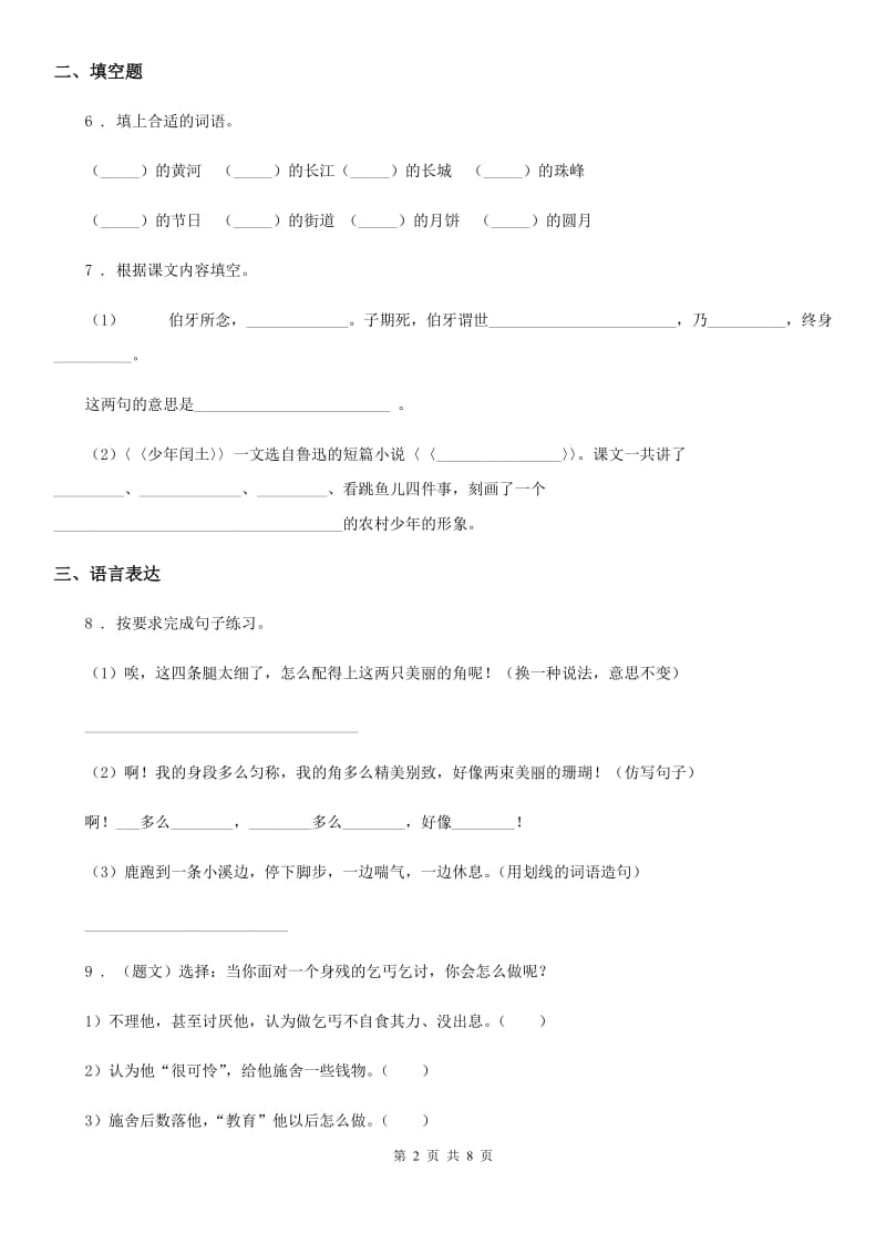 2019-2020年度部编版四年级上册期末考试语文试卷B卷_第2页