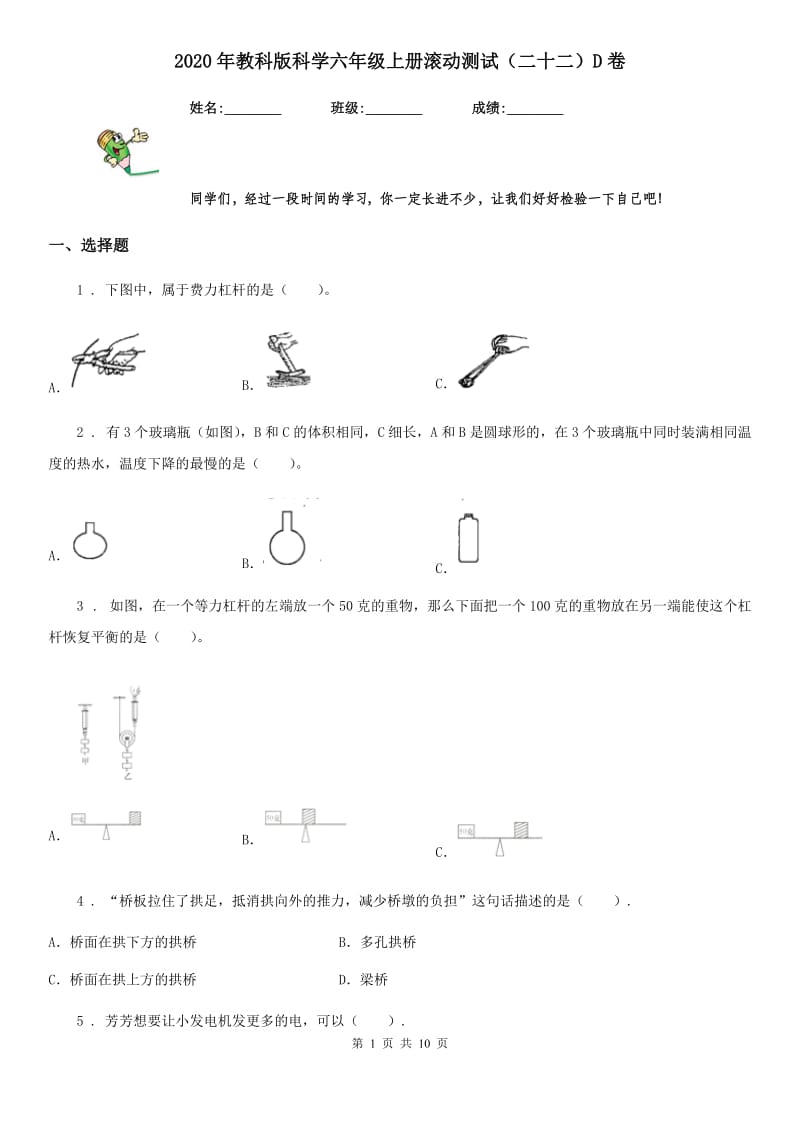 2020年教科版科学六年级上册滚动测试（二十二）D卷_第1页