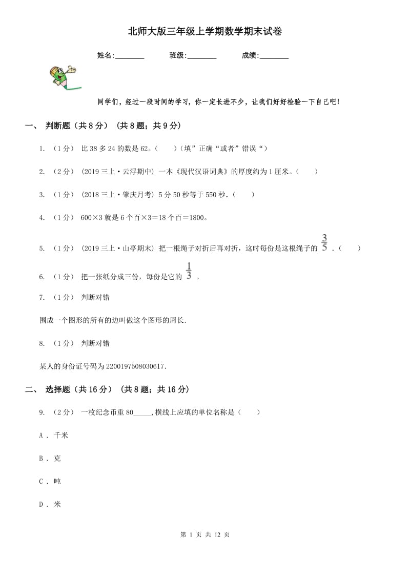 北师大版三年级上学期数学期末试卷新版_第1页