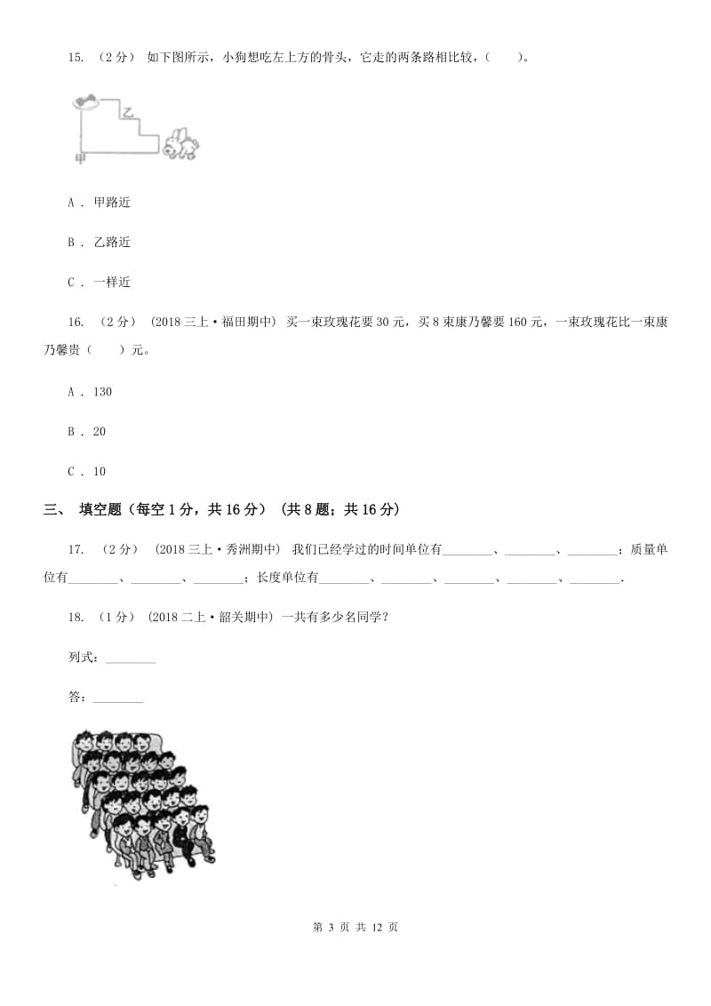 北师大版三年级上学期数学期末试卷新版_第3页