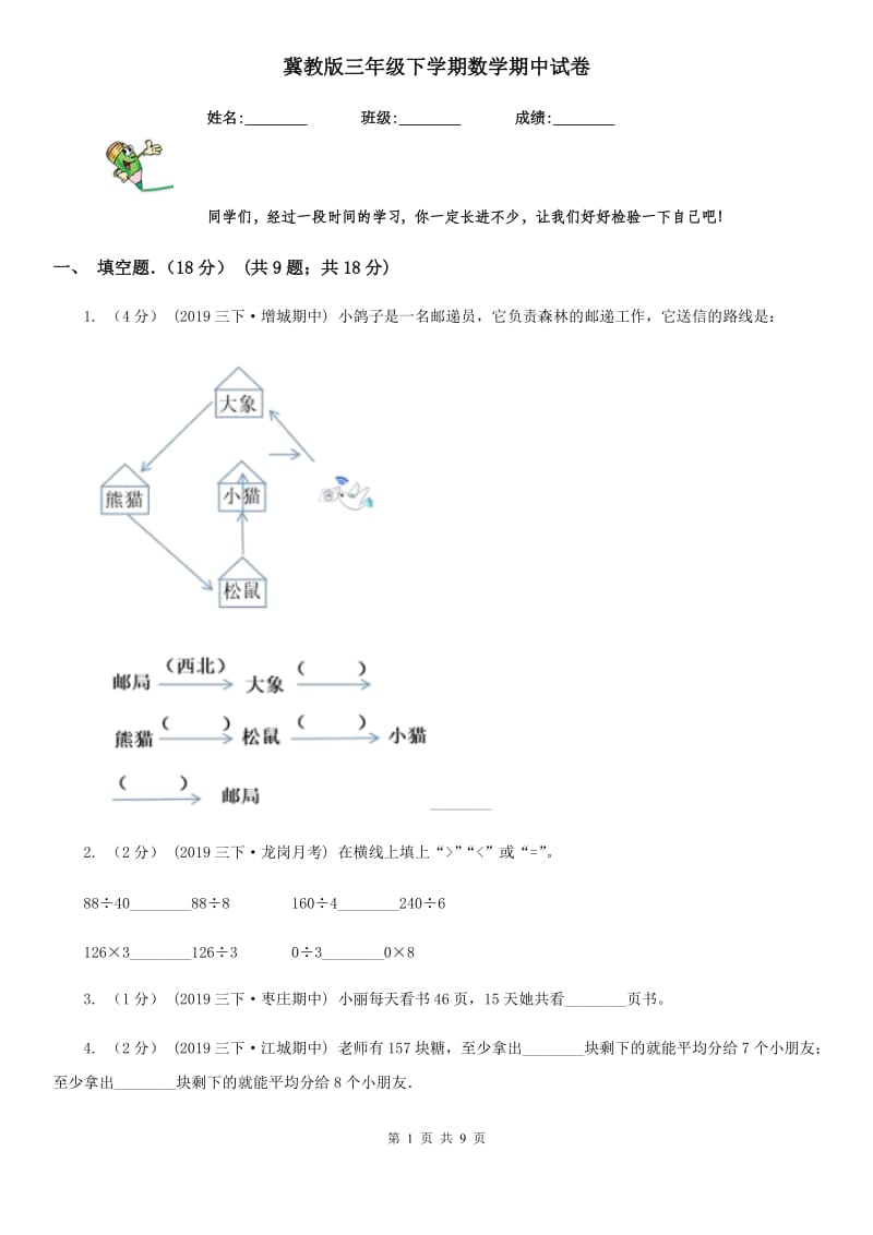 冀教版三年级下学期数学期中试卷精版_第1页